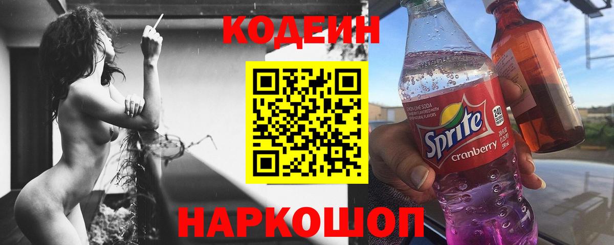 Кодеиновый сироп Lean Purple Drank Бор